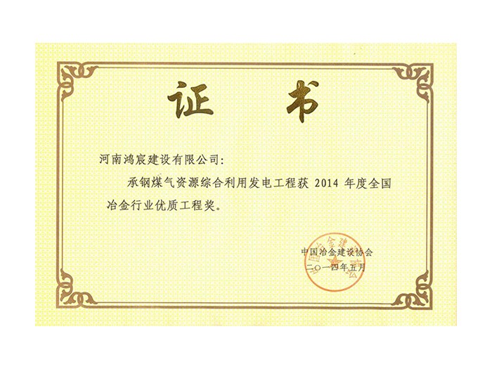 2014年度全國冶金行業(yè)優(yōu)質(zhì)工程獎(jiǎng)