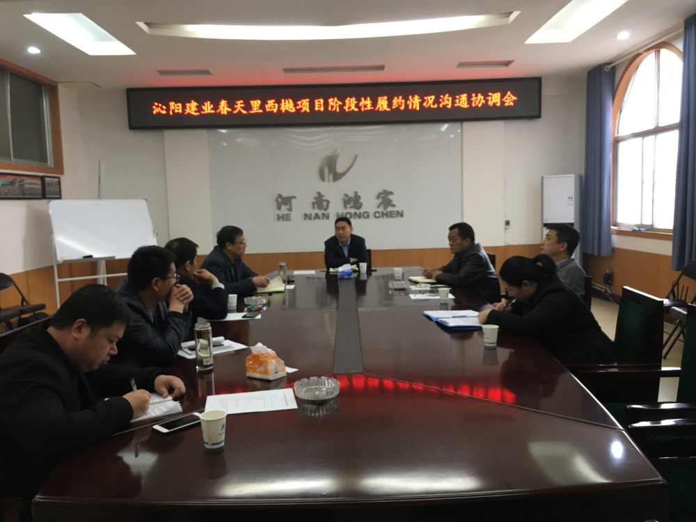 河南鴻宸召開沁陽建業(yè)春天里西樾項目溝通協(xié)調會