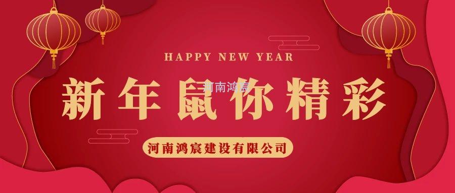 2020，鼠您精彩，河南鴻宸提前給您拜年啦！