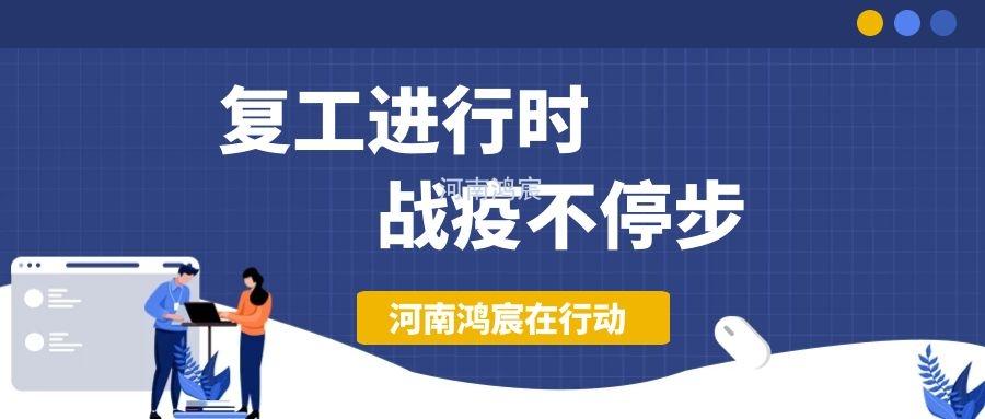 【不負久待∣未來可期】河南鴻宸復工在行動！