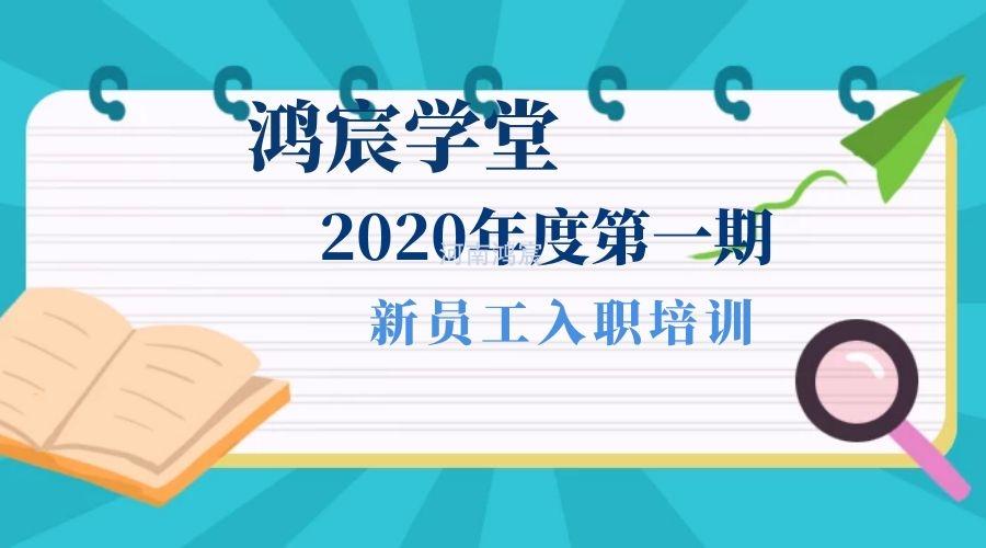 【鴻宸學堂】新起點，新征程——河南鴻宸2020年度第一期新員工入職培訓圓滿完成