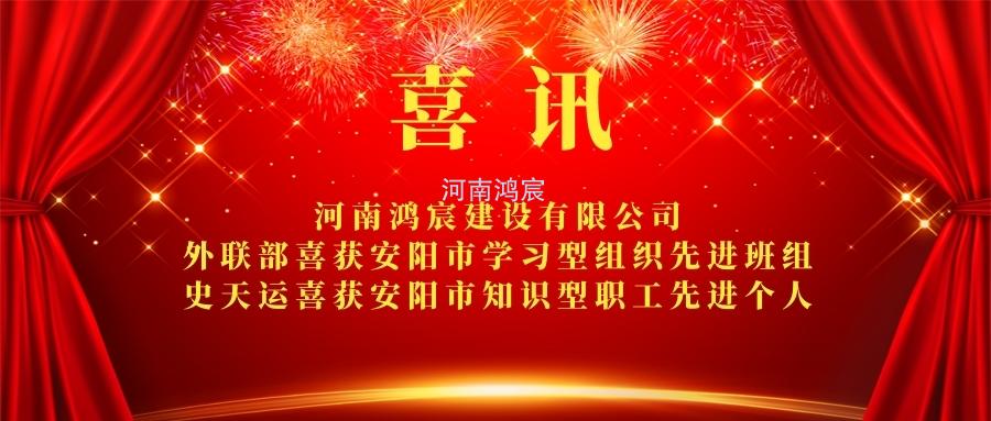 【喜訊】 河南鴻宸外聯(lián)部喜獲安陽市學習型組織先進班組、 史天運喜獲安陽市知識型職工先進個人