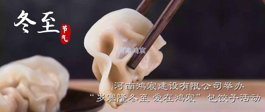 河南鴻宸建設(shè)有限公司舉辦“歲寒隆冬至 愛在鴻宸”包餃子活動！