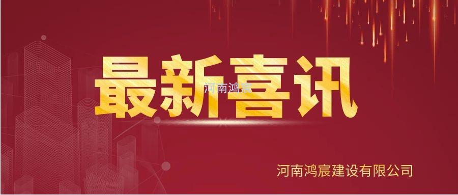 【喜訊】河南鴻宸建設(shè)有限公司榮獲“2020年度納稅企業(yè)貢獻(xiàn)獎(jiǎng)”、張?zhí)煳渫緲s獲“2020年度出彩殷都人——優(yōu)秀企業(yè)家”稱號(hào)！