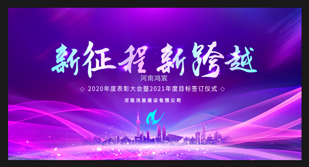 【新征程 新跨越】河南鴻宸召開(kāi) 2020年度表彰大會(huì)暨2021年度目標(biāo)責(zé)任書(shū)簽訂儀式！