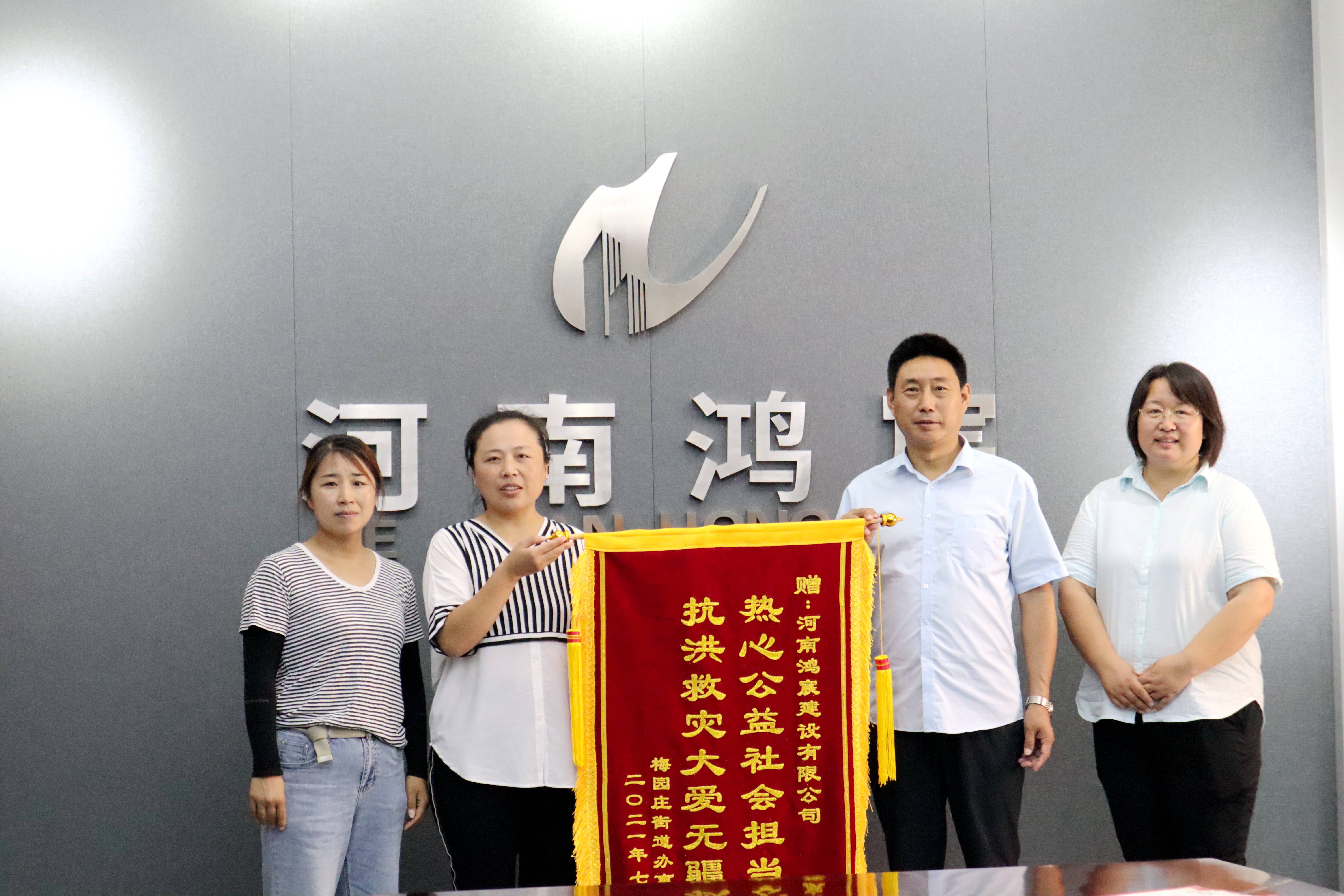 洪水無情 企業(yè)有愛——河南鴻宸建設(shè)有限公司收到錦旗和感謝信！