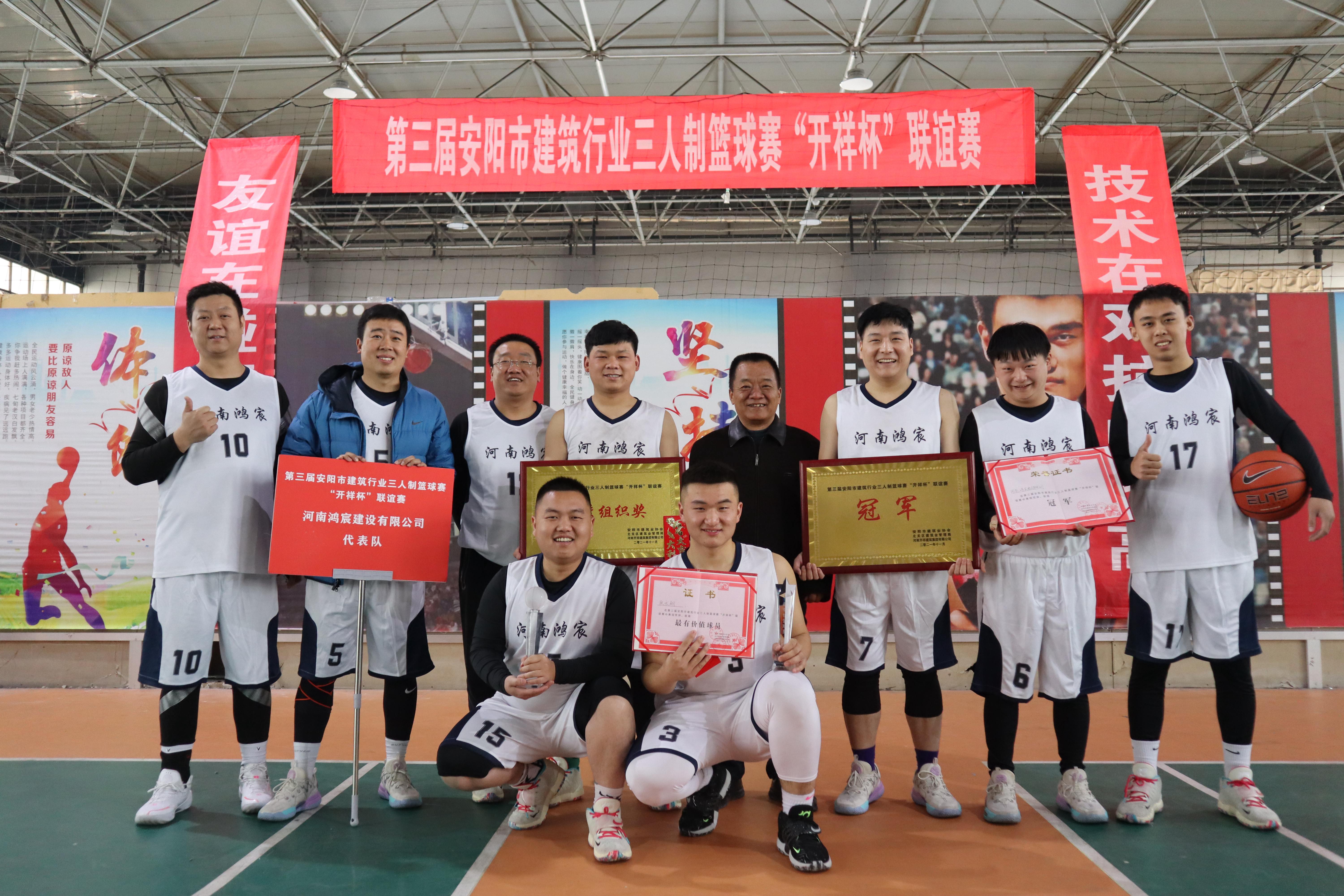 【喜訊】河南鴻宸勇奪安陽市建筑行業(yè)第三屆三人制籃球賽冠軍！