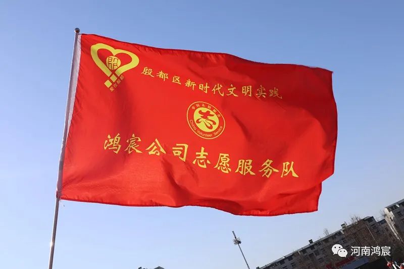 鴻宸公司志愿服務(wù)隊(duì)參加授旗儀式！