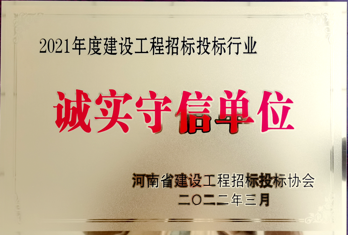 喜報(bào)！河南鴻宸獲得2021年度建設(shè)工程招標(biāo)投標(biāo)行業(yè)誠(chéng)實(shí)守信單位！