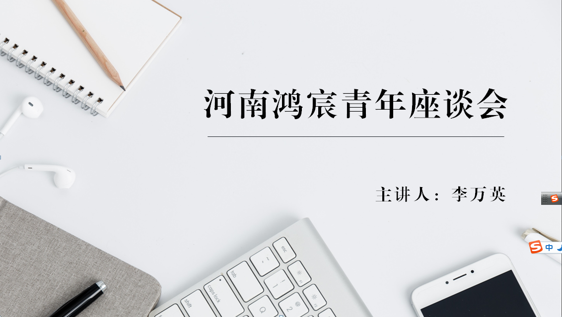 河南鴻宸舉辦青年座談會(huì)！