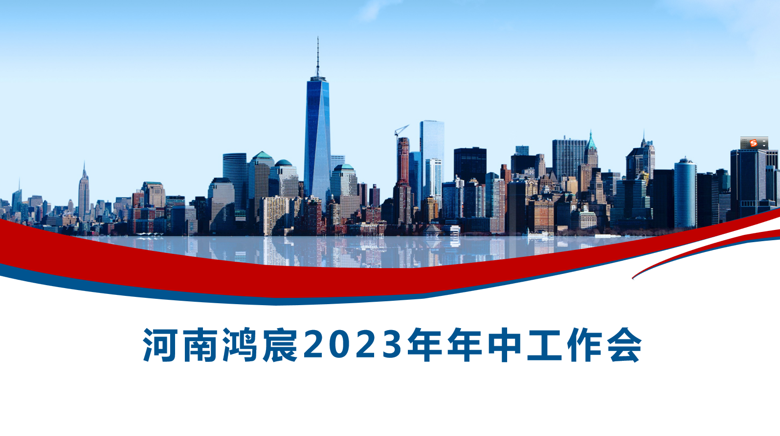 河南鴻宸召開2023年度年中工作會！