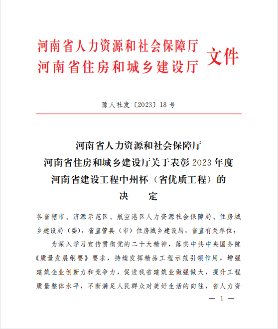 喜訊！兩項河南省優(yōu)質(zhì)工程“中州杯”獎花落河南鴻宸！